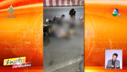 วัยรุ่นบางซื่อ แว้นไกลถึงประชาอุทิศ เจอเจ้าถิ่นไล่ เสียชีวิต 1 คน เจ็บ 2 คน