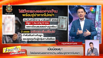 เมียน้อยดุ! ไล่เมียหลวงออกจากบ้าน พร้อมขู่ฆ่าหากไม่หย่า