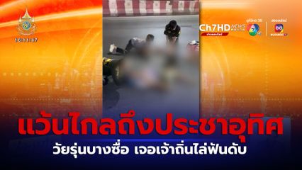 วัยรุ่นบางซื่อ แว้นไกลถึงประชาอุทิศ เจอเจ้าถิ่นไล่ เสียชีวิต 1 คน เจ็บ 2 คน