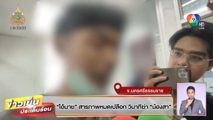 ไอ้นาย สารภาพหมดเปลือก วินาทีฆ่า น้องสา