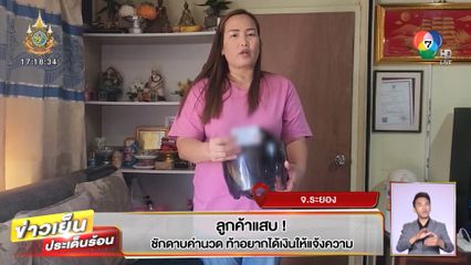 ลูกค้าแสบ! ชักดาบค่านวด ท้าอยากได้เงินให้แจ้งความ