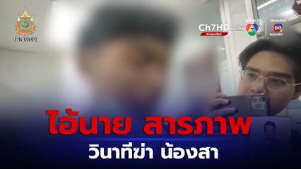 ไอ้นาย สารภาพหมดเปลือก วินาทีฆ่า น้องสา