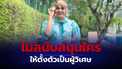 แพรรี่ ไม่สนับสนุนใครให้ตั้งตัวเป็นผู้วิเศษ แนะอย่าหากินกับความเชื่อคน