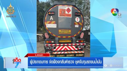 ผู้ประกอบการ จ่อฟ้องกลับตำรวจ ชุดจับกุมรถน้ำมัน