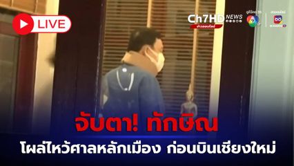 LIVE : จับตา! ทักษิณ โผล่ไหว้ศาลหลักเมืองก่อนบินเชียงใหม่