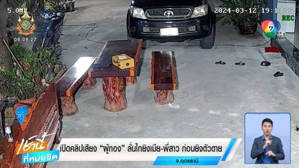 สลด 3 ศพ ผู้กอง เครียดยิงเมีย-พี่สาว ก่อนยิงตัวตาย