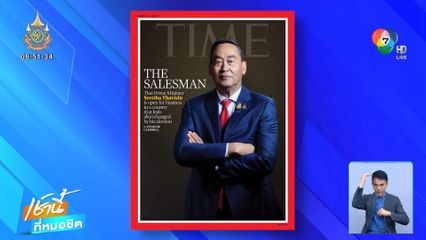 เศรษฐา ขึ้นปกไทม์ ลั่น เป็นนายกฯ ตัวจริง ไม่ใช่หุ่นเชิด ทักษิณ