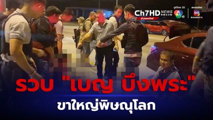รวบ “เบญ บึงพระ” ขาใหญ่เมืองพิษณุโลก ขณะเตรียมหลบหนีออกนอกประเทศ หลังรัวยิงญาติดับ แค้นใจถูกแจ้งจับข้อหาพกพาอาวุธปืน
