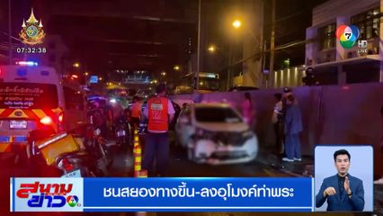 ชนสยองทางขึ้น-ลงอุโมงค์ท่าพระ