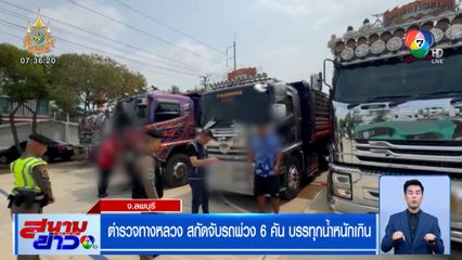 ตำรวจทางหลวง สกัดจับรถพ่วง 6 คัน บรรทุกน้ำหนักเกิน