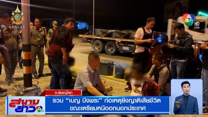 รวบ เบญ บึงพระ ก่อเหตุยิงญาติเสียชีวิต ขณะเตรียมหนีออกนอกประเทศ