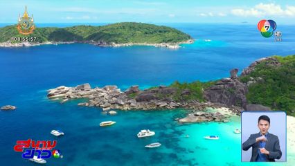 รายงานพิเศษ : อุทยานแห่งชาติหมู่เกาะสิมิลัน แหล่งอนุรักษ์ทะเลอันดามัน