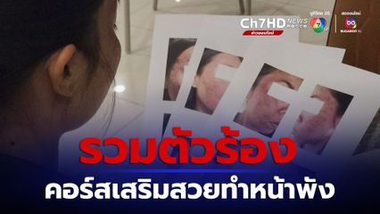 ผู้เสียหายรวมตัวร้อง ซื้อคอร์สเสริมความงาม หน้าพังจนจิตตก