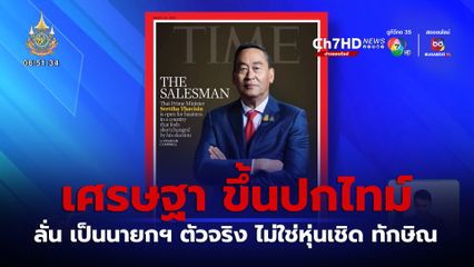 เศรษฐา ขึ้นปกไทม์ ลั่น เป็นนายกฯ ตัวจริง ไม่ใช่หุ่นเชิด ทักษิณ