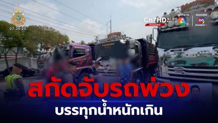 ตำรวจทางหลวง สกัดจับรถพ่วง 6 คัน บรรทุกน้ำหนักเกิน