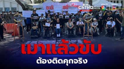 ร้องรัฐบาลเพิ่มโทษเมาแล้วขับ ติดคุกจริงไม่รอลงอาญา