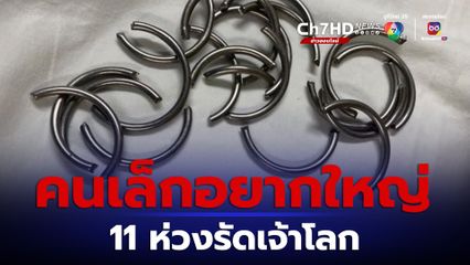 อุทาหรณ์คนอยากใหญ่ 11 ห่วงรัดเจ้าโลก บวมเป่ง