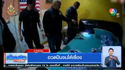 อวดปืนจนได้เรื่อง