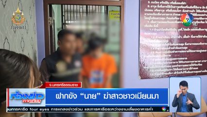 ฝากขัง นาย ฆ่าสาวชาวเมียนมา