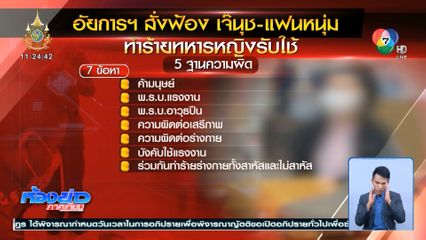 ศาลฯ พิพากษาคดี เจ๊นุช ทำร้ายทหารรับใช้