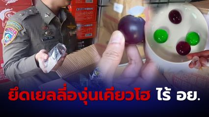ตร.ยึดเยลลี่องุ่นเคียวโฮไร้ อย. ขายเกลื่อนโลกออนไลน์