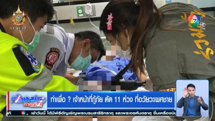 ทำเพื่อ? เจ้าหน้าที่กู้ภัย ตัด 11 ห่วง ที่อวัยวะเพศชาย