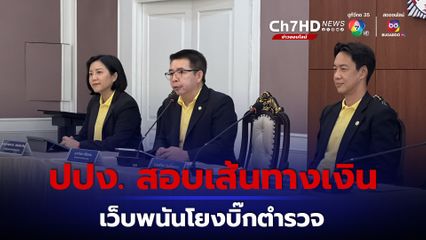 ปปง.ประสาน สน.เตาปูน สอบเส้นทางเงิน เว็บพนันโยงบิ๊กตำรวจ