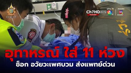 ทำเพื่อ? เจ้าหน้าที่กู้ภัย ตัด 11 ห่วง ที่อวัยวะเพศชาย