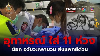 ทำเพื่อ? เจ้าหน้าที่กู้ภัย ตัด 11 ห่วง ที่อวัยวะเพศชาย