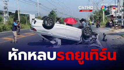 สาวขับเก๋ง หักหลบรถที่กำลังยูเทิร์น ก่อนเสียหลักพุ่งชนรถกระบะเจ็บ