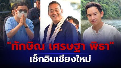 16 มี.ค.นี้  “ทักษิณ สมชาย เศรษฐา พิธา” อยู่เชียงใหม่ จุดเช็กอินยอดฮิต