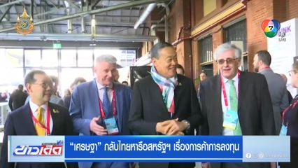 เศรษฐา กลับไทยหารือสหรัฐฯ เรื่องการค้าการลงทุน