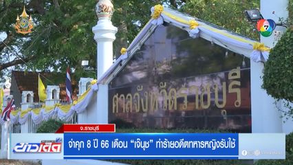 จำคุก 8 ปี 66 เดือน "เจ๊นุช" ทำร้ายอดีตทหารหญิงรับใช้