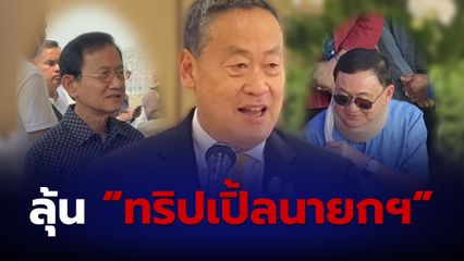 เศรษฐา”แย้มอาจจะเห็น “ทริปเปิ้ลนายกฯ” ที่เชียงใหม่
