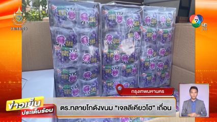 ตร.ทลายโกดังขนม เจลลีเคียวโฮ เถื่อน