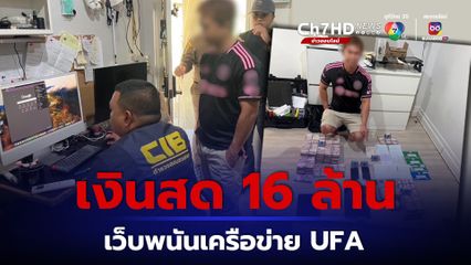 ปอท. บุกจับ Master Agent เว็บพนัน UFA เงินสดในบ้าน 16 ล้าน