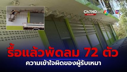 สยบดรามา แก้ไขแล้วพัดลมเน้น ๆ 72 ตัว