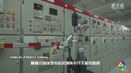 จีนใช้หุ่นยนต์แขนกลช่วยงานสถานีไฟฟ้าในเซี่ยงไฮ้