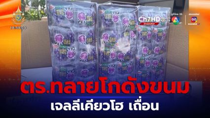 ตร.ทลายโกดังขนม เจลลีเคียวโฮ เถื่อน