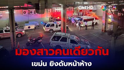 ชายอายุ 29 ถูกยิงดับหน้าห้างเพราะมองสาวคนเดียวกันกับมือยิง