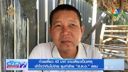 ก๋วยเตี๋ยว 40 บาท ชามเดียวเป็นเหตุ เข้าใจว่ากินไม่จ่าย รุมทำร้าย ส.ต.อ. สลบ