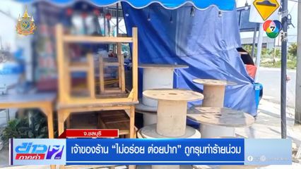 เจ้าของร้าน ไม่อร่อย ต่อยปาก ถูกรุมทำร้ายน่วม