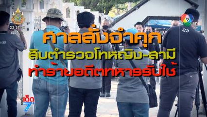 ศาลชั้นต้น สั่งจำคุก 13 ปี ส.ต.ท.หญิง และ สามี ทำร้ายร่างกายอดีตทหารหญิงคนรับใช้ [เจาะเกาะติด]