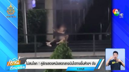 ไม่สนโลก! คู่รักแสดงหนังสดกลางบันไดทางขึ้นห้างฯ ดัง