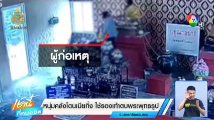 หนุ่มคลั่งโดนเมียทิ้ง ใช้รองเท้าตบพระพุทธรูป