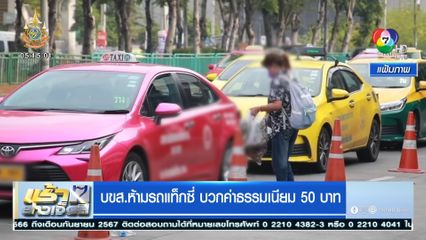 บขส.ห้ามรถแท็กซี่ บวกค่าธรรมเนียม 50 บาท