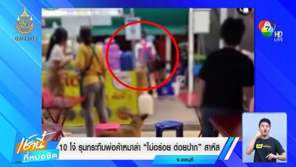 10 โจ๋ รุมกระทืบพ่อค้าหมาล่า "ไม่อร่อย ต่อยปาก" สาหัส