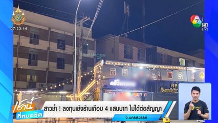 สาวช้ำ! ลงทุนเซ้งร้านเกือบ 4 แสนบาท ไม่ได้ต่อสัญญา