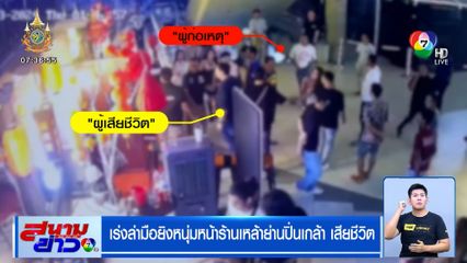 เร่งล่ามือยิงหนุ่มหน้าร้านเหล้าย่านปิ่นเกล้า เสียชีวิต