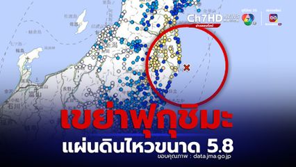 แผ่นดินไหวขนาด 5.8  เขย่าญี่ปุ่น ไม่มีเตือนภัยสึนามิ